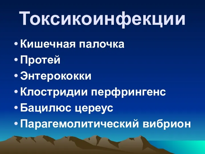 Токсикоинфекции Кишечная палочка Протей Энтерококки Клостридии перфрингенс Бацилюс цереус Парагемолитический вибрион