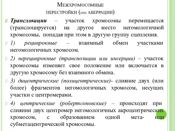 Межхромосомные перестройки (или аберрации) Транслокации – участок хромосомы перемещается (транслоцируется)