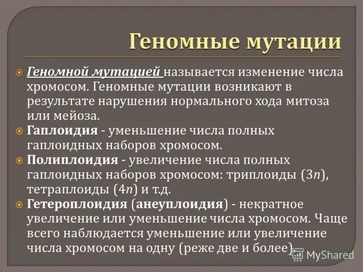 Геномные мутации