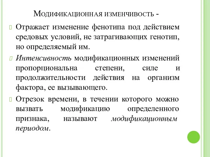 Модификационная изменчивость - Отражает изменение фенотипа под действием средовых условий,