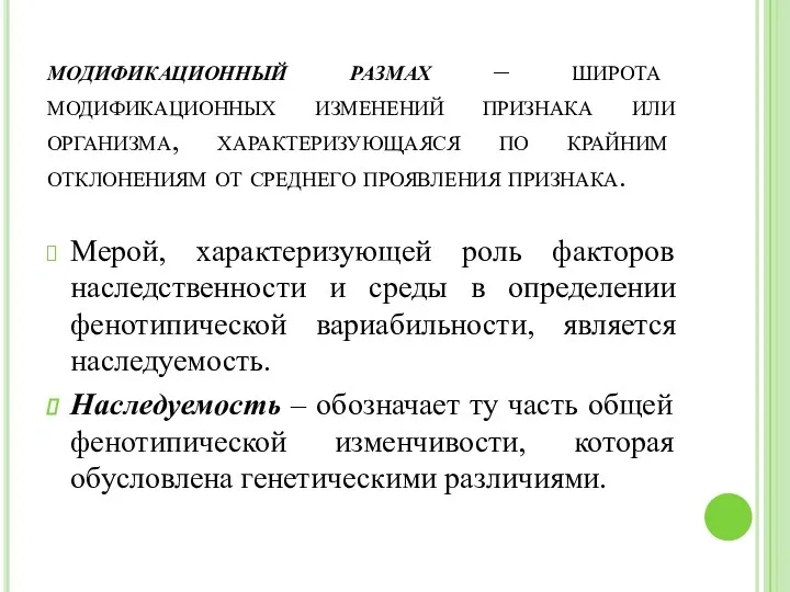 модификационный размах – широта модификационных изменений признака или организма, характеризующаяся