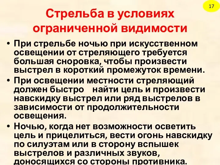 Стрельба в условиях ограниченной видимости При стрельбе ночью при искусственном