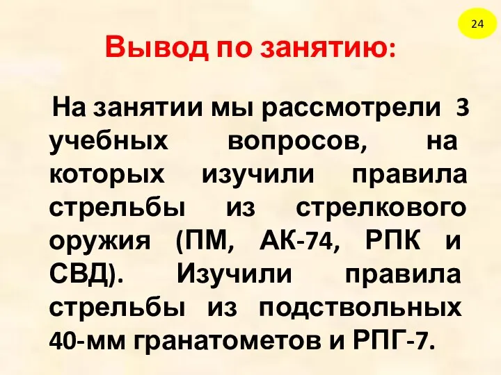 Вывод по занятию: На занятии мы рассмотрели 3 учебных вопросов,