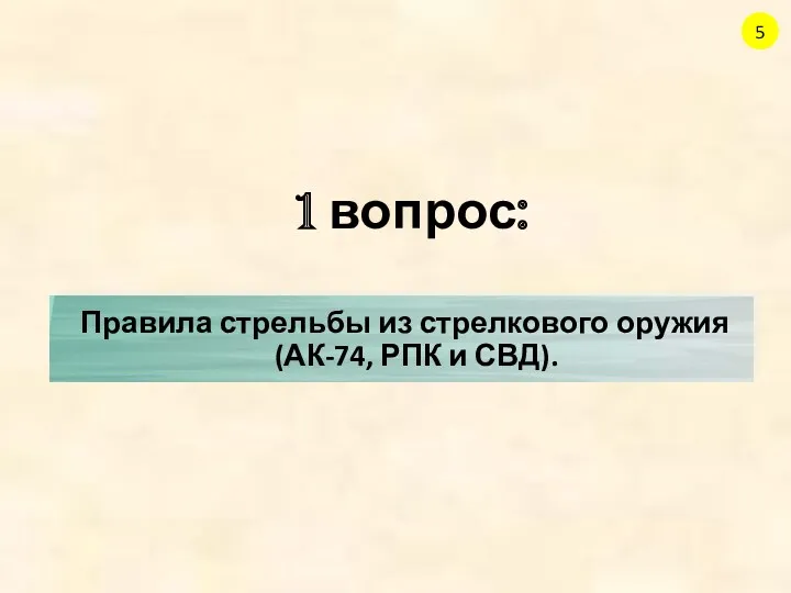 1 вопрос: 5 Правила стрельбы из стрелкового оружия (АК-74, РПК и СВД).