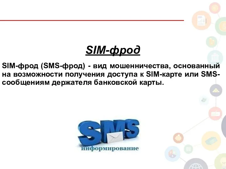 SIM-фрод SIM-фрод (SMS-фрод) - вид мошенничества, основанный на возможности получения