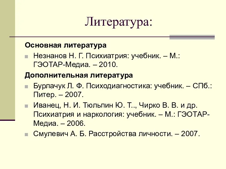 Литература: Основная литература Незнанов Н. Г. Психиатрия: учебник. – М.: