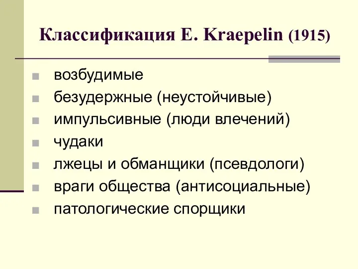 Классификация E. Kraepelin (1915) возбудимые безудержные (неустойчивые) импульсивные (люди влечений)