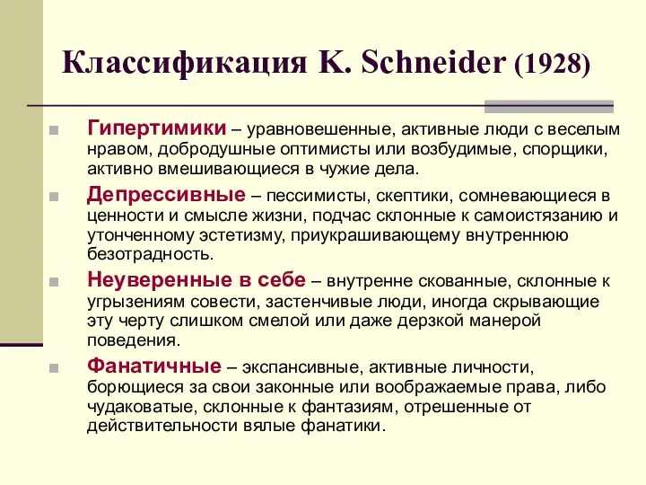 Классификация K. Schneider (1928) Гипертимики – уравновешенные, активные люди с