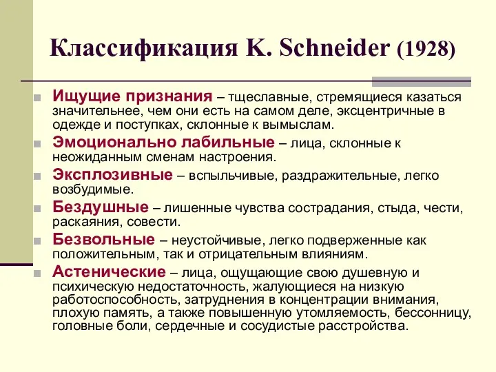 Классификация K. Schneider (1928) Ищущие признания – тщеславные, стремящиеся казаться