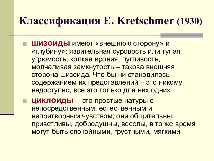 Классификация E. Kretschmer (1930) шизоиды имеют «внешнюю сторону» и «глубину»:
