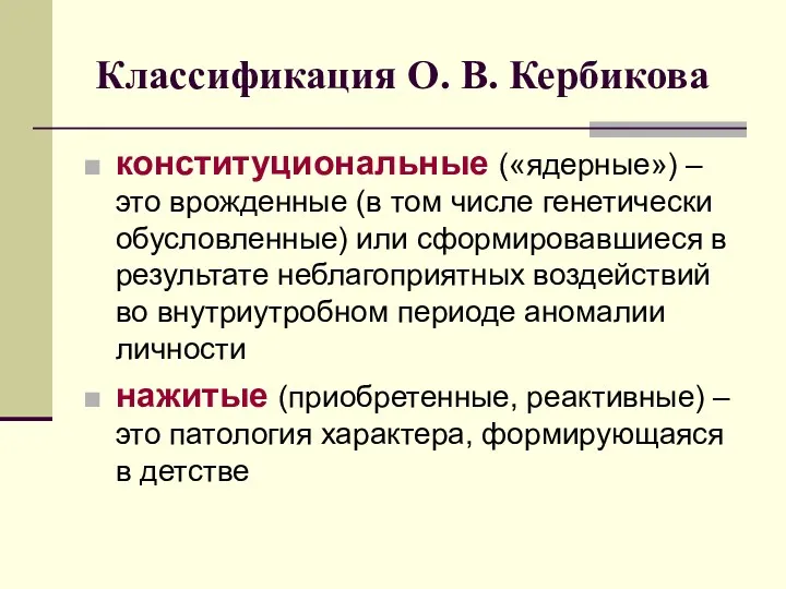 Классификация О. В. Кербикова конституциональные («ядерные») – это врожденные (в