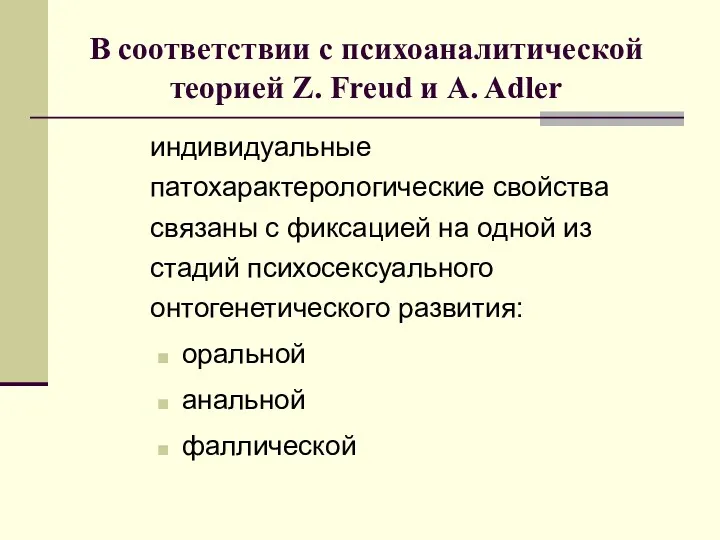 В соответствии с психоаналитической теорией Z. Freud и A. Adler