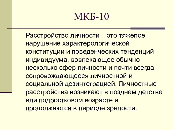 МКБ-10 Расстройство личности – это тяжелое нарушение характерологической конституции и