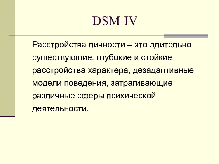 DSM-IV Расстройства личности – это длительно существующие, глубокие и стойкие