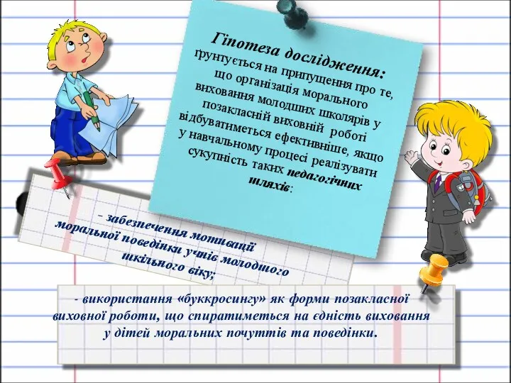 - забезпечення мотивації моральної поведінки учнів молодшого шкільного віку; -