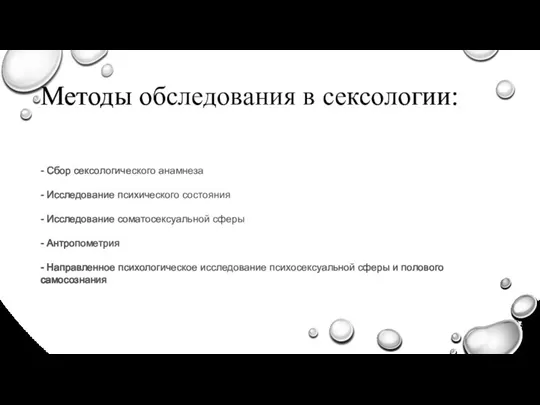 Методы обследования в сексологии: - Сбор сексологического анамнеза - Исследование