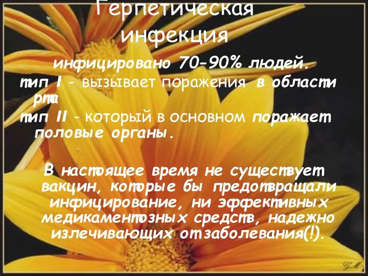 Герпетическая инфекция инфицировано 70-90% людей. тип I - вызывает поражения