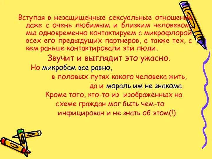 Вступая в незащищенные сексуальные отношения даже с очень любимым и