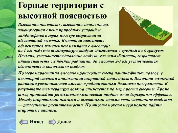 Горные территории с высотной поясностью Высотная поясность, высотная зональность —