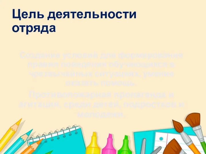 Цель деятельности отряда Создание условий для формирования правил поведения обучающихся