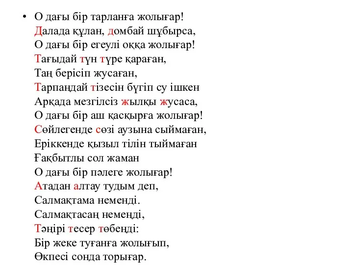 О дағы бір тарланға жолығар! Далада құлан, домбай шұбырса, О