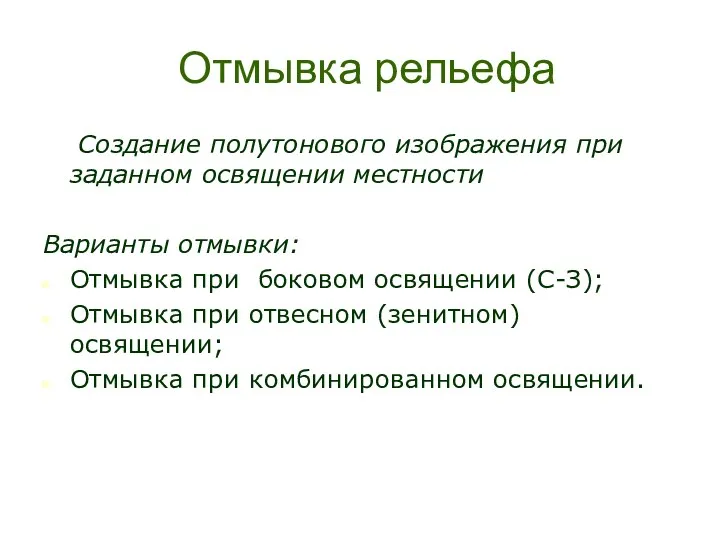 Отмывка рельефа Создание полутонового изображения при заданном освящении местности Варианты