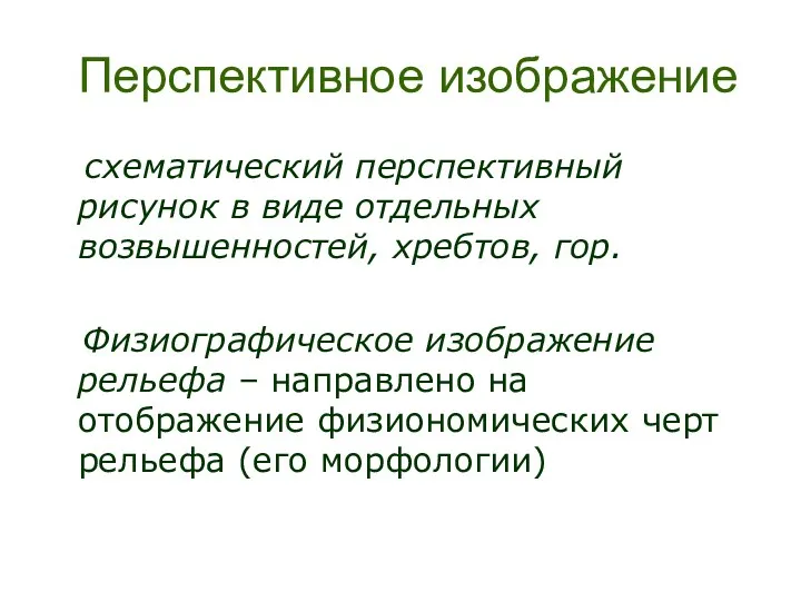 Перспективное изображение схематический перспективный рисунок в виде отдельных возвышенностей, хребтов,