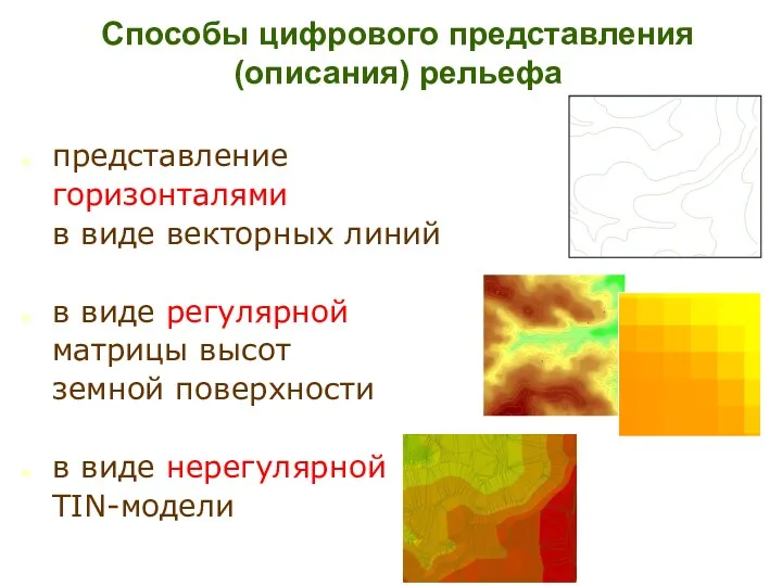 Способы цифрового представления (описания) рельефа представление горизонталями в виде векторных