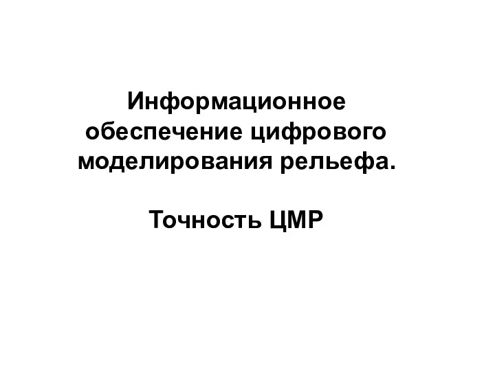 Информационное обеспечение цифрового моделирования рельефа. Точность ЦМР