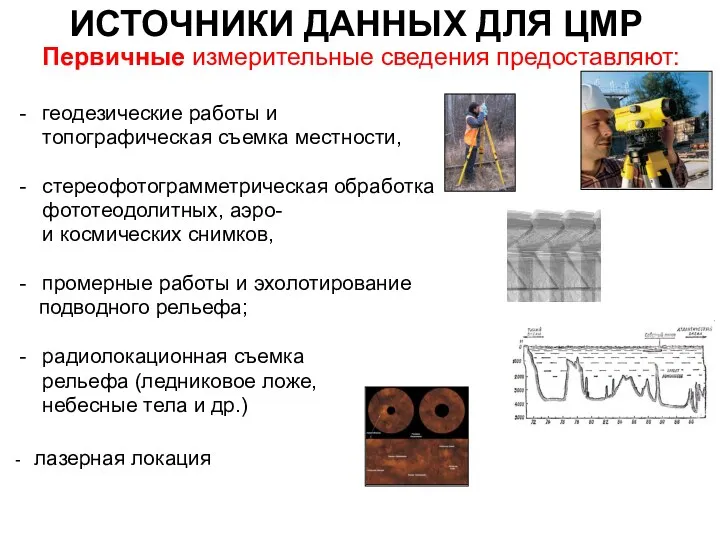 ИСТОЧНИКИ ДАННЫХ ДЛЯ ЦМР Первичные измерительные сведения предоставляют: геодезические работы