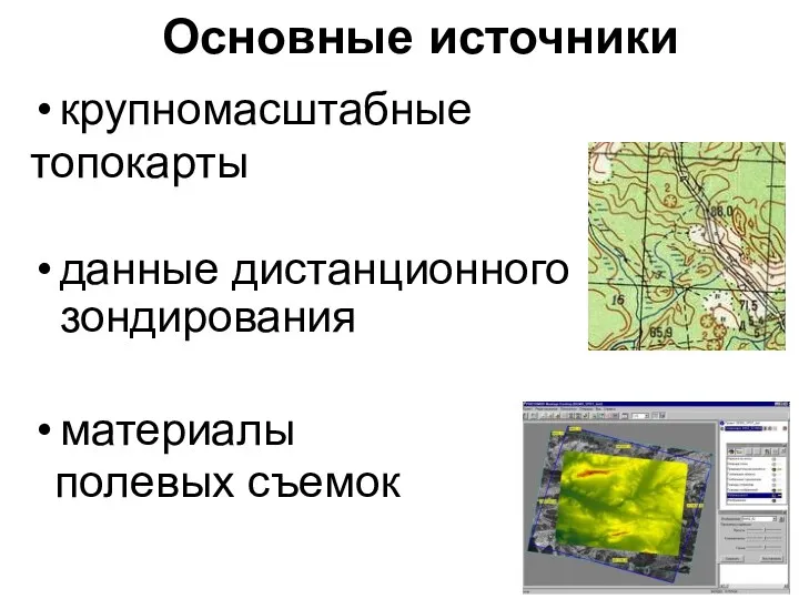 крупномасштабные топокарты данные дистанционного зондирования материалы полевых съемок Основные источники