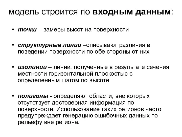 модель строится по входным данным: точки – замеры высот на