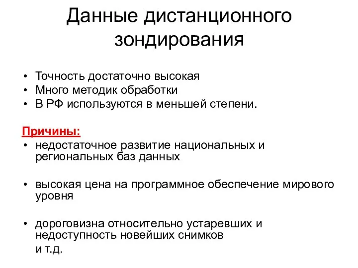 Данные дистанционного зондирования Точность достаточно высокая Много методик обработки В