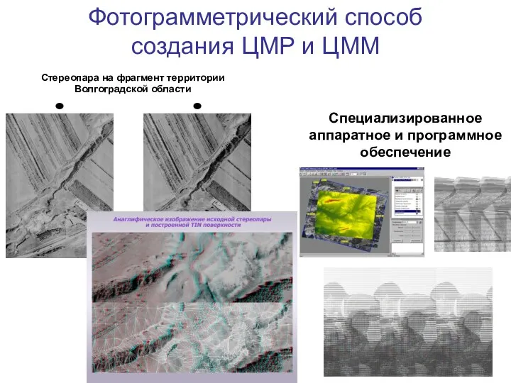Стереопара на фрагмент территории Волгоградской области Специализированное аппаратное и программное