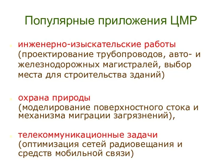 Популярные приложения ЦМР инженерно-изыскательские работы (проектирование трубопроводов, авто- и железнодорожных