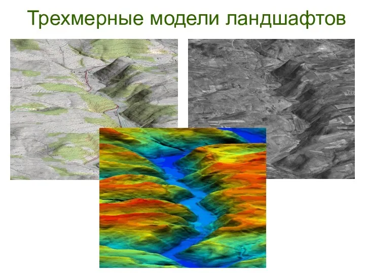 Трехмерные модели ландшафтов