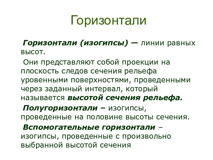 Горизонтали Горизонтали (изогипсы) — линии равных высот. Они представляют собой