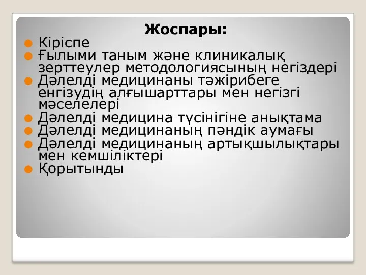 Жоспары: Кіріспе Ғылыми таным және клиникалық зерттеулер методологиясының негіздері Дәлелді