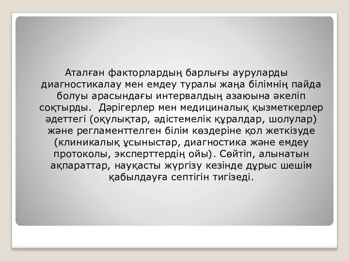 Аталған факторлардың барлығы ауруларды диагностикалау мен емдеу туралы жаңа білімнің