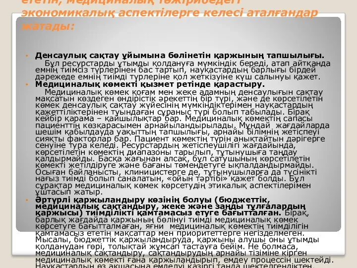 Дәлелді медицинаның дамуын қамтамасыз ететін, медициналық тәжірибедегі экономикалық аспектілерге келесі