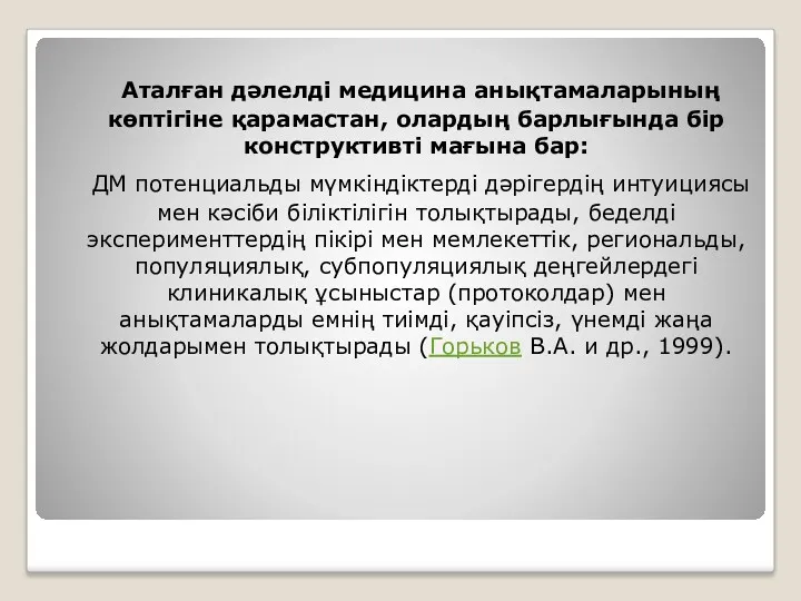 Аталған дәлелді медицина анықтамаларының көптігіне қарамастан, олардың барлығында бір конструктивті