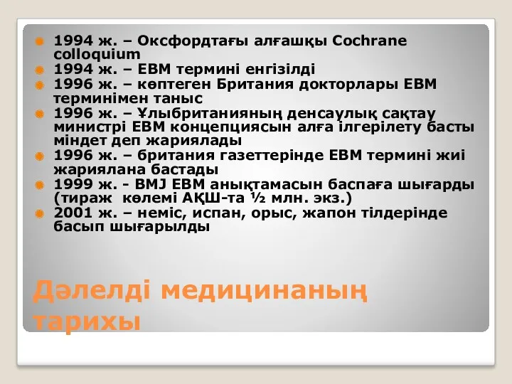 Дәлелді медицинаның тарихы 1994 ж. – Оксфордтағы алғашқы Cochrane colloquium