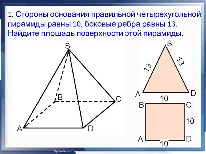 1. Стороны основания правильной четырехугольной пирамиды равны 10, боковые ребра