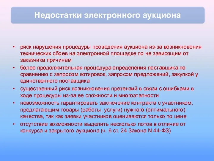 риск нарушения процедуры проведения аукциона из-за возникновения технических сбоев на