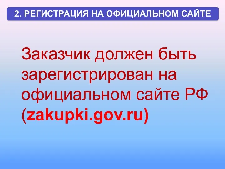 Заказчик должен быть зарегистрирован на официальном сайте РФ (zakupki.gov.ru)