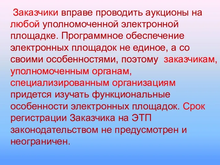 Заказчики вправе проводить аукционы на любой уполномоченной электронной площадке. Программное