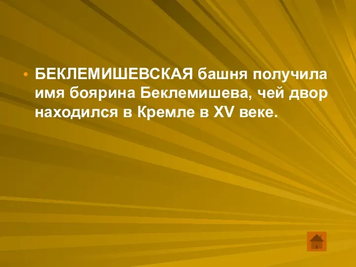 БЕКЛЕМИШЕВСКАЯ башня получила имя боярина Беклемишева, чей двор находился в Кремле в XV веке.