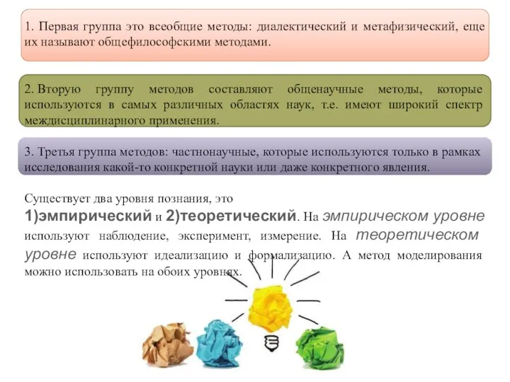 1. Первая группа это всеобщие методы: диалектический и метафизический, еще