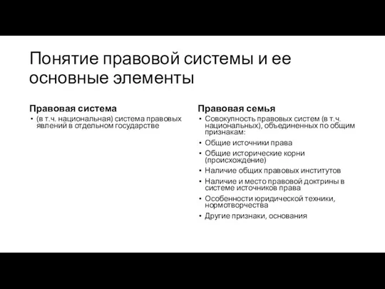 Понятие правовой системы и ее основные элементы Правовая система (в