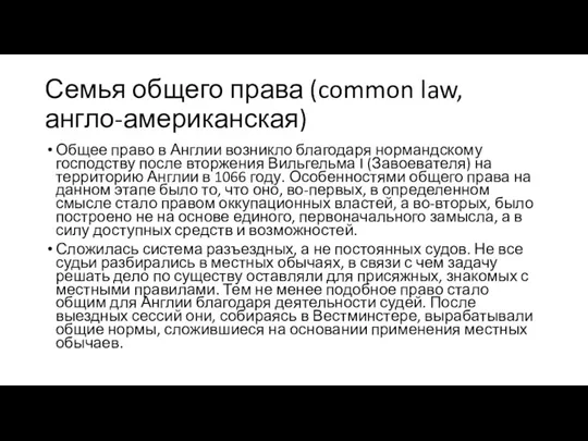 Семья общего права (common law, англо-американская) Общее право в Англии